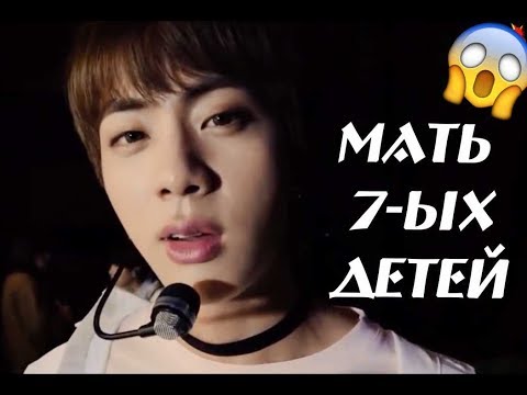 Видео: [BTS RUSSIAN CRACK #4] ДЖИН - МАТЬ 7-ЫХ ДЕТЕЙ??? (мат)