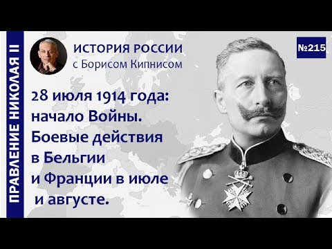 Видео: 28 июля 1914 года: начало Первой мировой войны. Боевые действия в Бельгии и Франции / Кипнис / №215