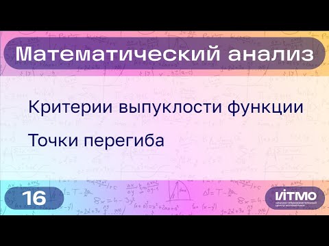 Видео: Критерии выпуклости функции, точки перегиба | 16 | Константин Правдин | НОЦМ ИТМО