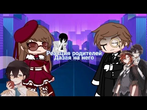 Видео: реакция родителей Дазая на него (читать Дисклеймер!!!) #дазай #родителидазая #реакция