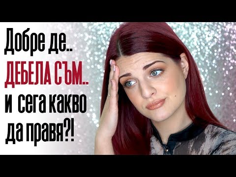 Видео: ОТСЛАБНАХ 13КГ ЗА 6 МЕСЕЦА БЕЗ ДИЕТА | Bobismakeup