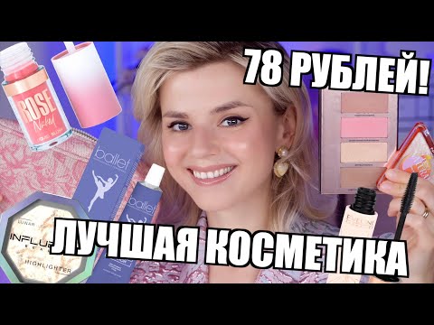 Видео: ЛУЧШАЯ КОСМЕТИКА ЭТОГО ЛЕТА от 78 РУБЛЕЙ! Много новинок!