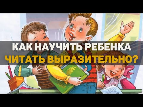 Видео: Как научить ребенка читать выразительно? Эффективная методика!