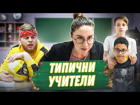 Видео: Във всяко училище има такива учители! Типове учители | Скечове за тийнейджъри
