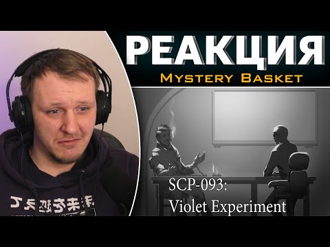 Видео: SCP-093: "Фиолетовый" опыт | Реакция