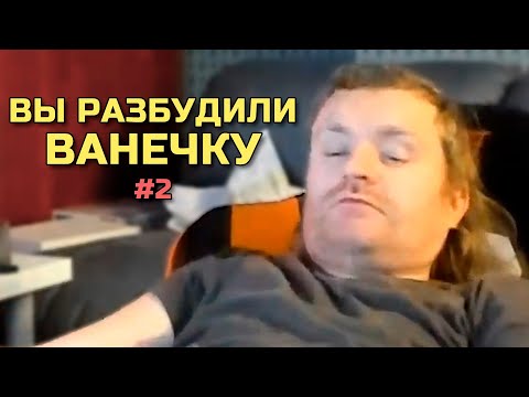 Видео: ВАНОМАС СБОРНИК ПРОБУЖДЕНИЙ РАЗУМИСТА VANOMAS #2