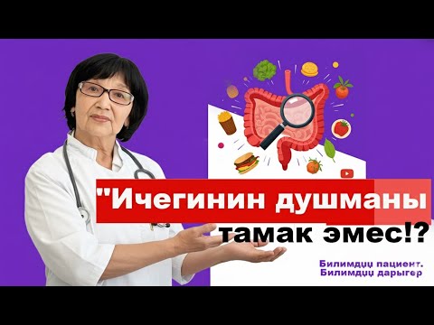 Видео: ЖООН ИЧЕГИДЕГИ орулар. Оору эмнеден башталат? Билип алыңыз!