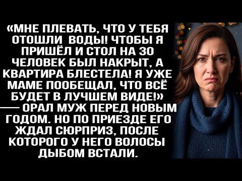 Видео: «Плевать, что у тебя отошли воды! Чтобы стол на 30 человек был накрыт!» — орал муж перед Новым годом