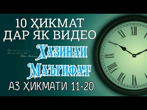 Видео: 10 ҲИКМАТ ДАР ЯК ВИДЕО, АЗ ҲИКМАТИ 11 ТО ҲИКМАТИ 20, БЕҲТАРИН ҚИССАҲО БАҲРИ ШУМО🌸