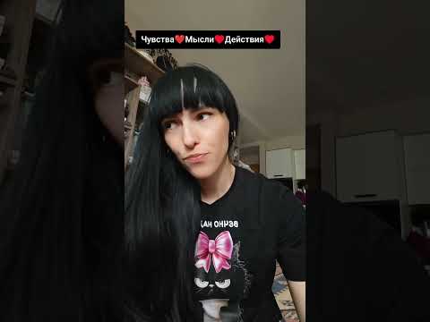 Видео: Чувства ♥️ Мысли ♥️ Действия ♥️#таро #отношения #гадание#tarot #эзотерика #ссора #примирение #таро