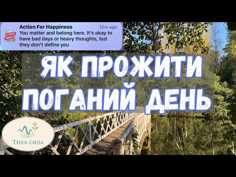 Видео: Як прожити поганий день