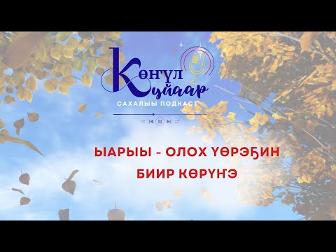 Видео: ЫАРЫЫ - ОЛОХ ҮӨРЭҔИН БИИР КӨРҮҤЭ