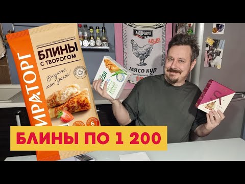 Видео: Блинчики с творогом: Сибирская коллекция, Мираторг, 365, Лета Фреш, Морозко, Блинный день