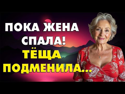 Видео: И тут в комнату заходит тёща… Реальная история из жизни!