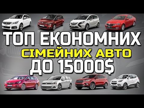 Видео: 💰ТОП ЕКОНОМНИХ СІМЕЙНИХ АВТО ДО 15000$ 💰