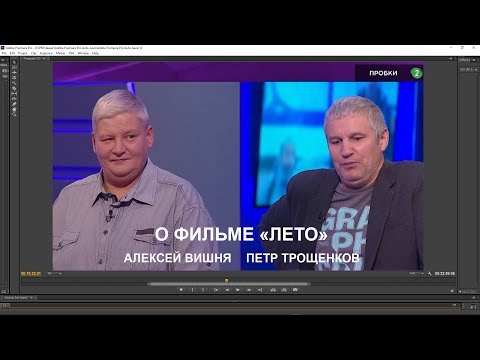 Видео: О фильме "Лето". Пётр Трощенков, Майк Науменко, БГ, Цой, Рома Зверь.