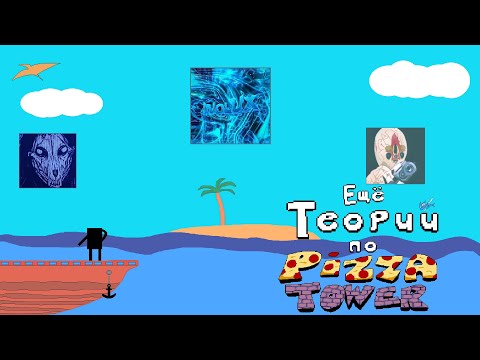 Видео: Разбор других теорий по Pizza Tower