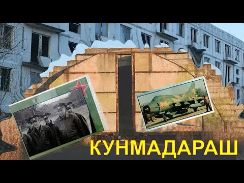 Видео: Кунмадараш: заброшенный советский секретный аэродром в Венгрии