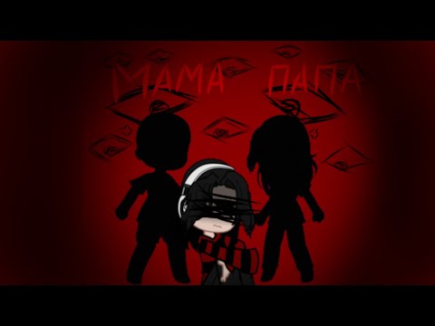 Видео: [гача-клип]-🔥Мама-папа🔥-{ Катя Пясковская }