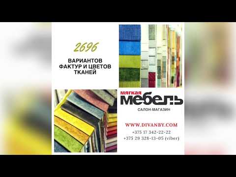 Видео: Все что вы хотели знать о мебельных тканях.