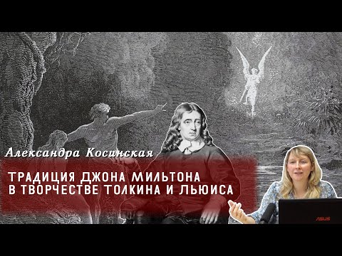 Видео: Александра Косинская - Традиция Джона Мильтона в творчестве Толкина и Льюиса