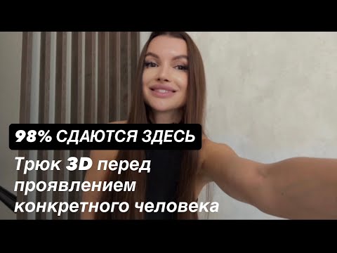 Видео: Почему 98% не проявляют мужчину: главный трюк 3D, о котором никто не знает