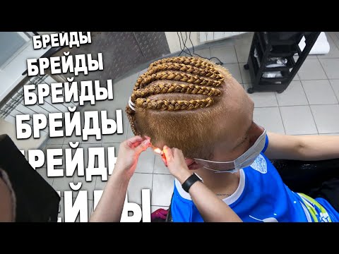 Видео: БРЕЙДЫ с канекалоном Косички по голове в Реальной жизни
