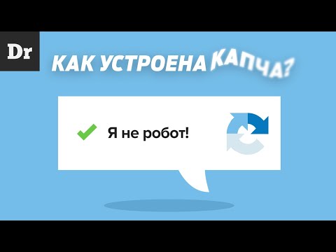 Видео: КАК РАБОТАЕТ КАПЧА: ОБЪЯСНЯЕМ