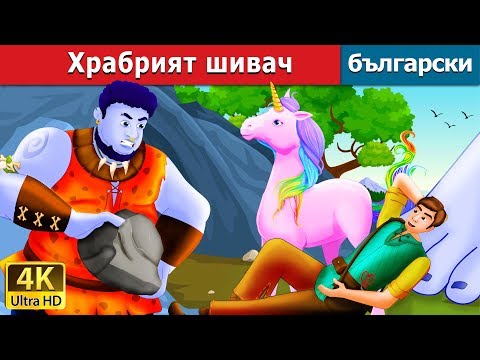 Видео: Храбрият шивач | The Brave Little Tailor Story in Bulgarian @BulgarianFairyTales