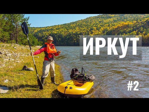 Видео: Сплав по Иркуту от Выгузово до Иркутного Моста на лёгком пакрафте Кулик | Шаманский и Марьин утёсы