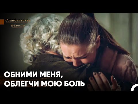 Видео: Ты Впервые Ведешь Себя Как Мама, Эсма Султан - Стамбульская Невеста