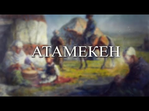 Видео: Атамекен 09.11.2024