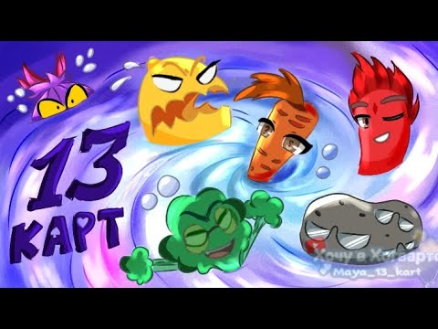 Видео: ♣️♦️ 13 карт | клоны в супе-3 серия