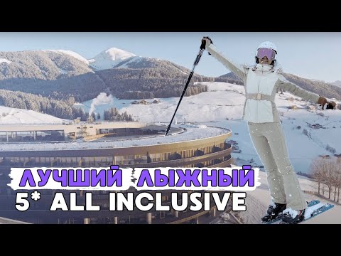 Видео: Лучший лыжный 5* all inclusive с ДЕТЬМИ!