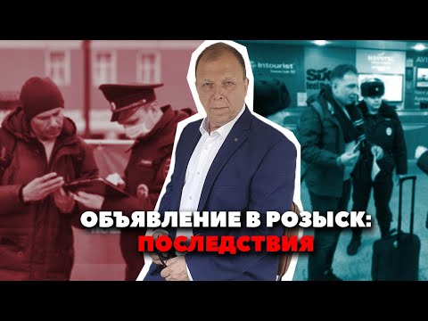 Видео: Зачем вас объявили в розыск, если вы не скрываетесь?\\ Уголовный адвокат Павел Тылик
