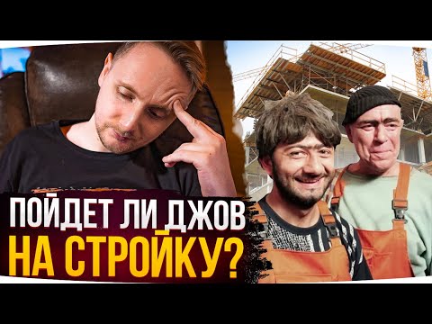 Видео: ПОЙДЕТ ЛИ ДЖОВ РАБОТАТЬ НА СТРОЙКУ? ● Размышления и Нагиб Пьяного Джова