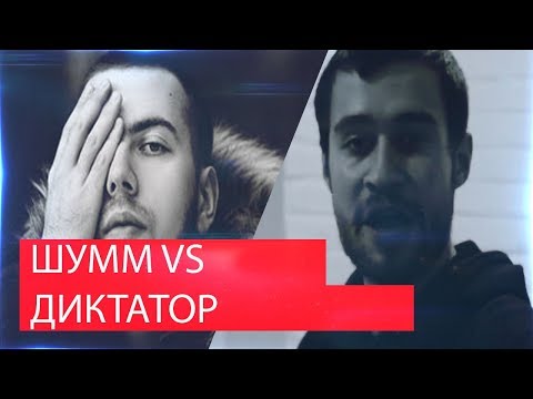 Видео: Реакция на RBL: ШУММ VS ДИКТАТОР