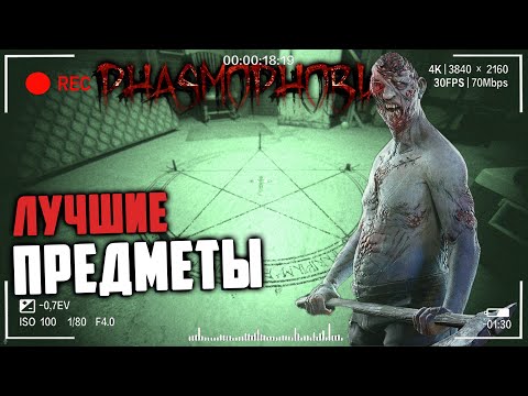 Видео: Рейтинг лучших предметов | Фазмофобия Обновление 0 9 Часть 541