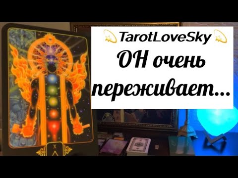 Видео: ОН ОЧЕНЬ ПЕРЕЖИВАЕТ! ПРИ ЧЁМ ЗДЕСЬ МАМА!?!? 🥹#таро #тароонлайн