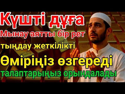 Видео: Күшті дұғаМынау аятты бір рет тыңдау жеткіліктіӨміріңіз өзгередіталаптарыңыз орындалады