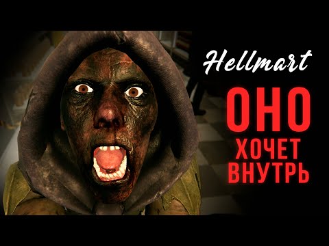 Видео: НОЧНАЯ СМЕНА - #Hellmart DEMO