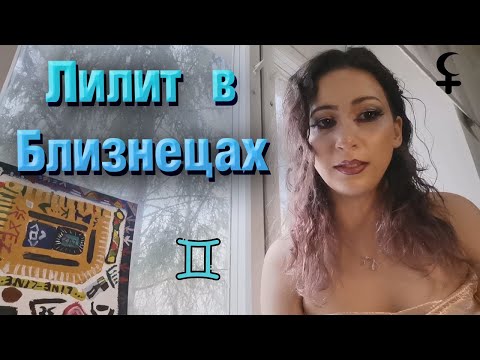 Видео: Черная Луна в воздушных знаках | Лилит в Близнецах в горсокопе / натальной карте
