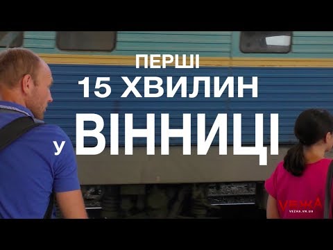 Видео: Перші хвилини у Вінниці: нетуристичні маршрути міста