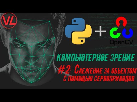 Видео: OpenCV #2  Cлежение за объектом с помощью сервоприводов