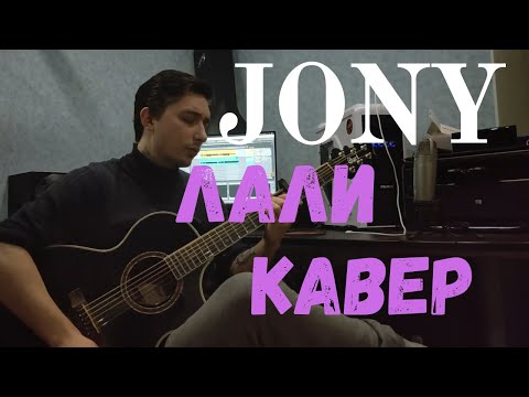 Видео: JONY - Лали (Кавер Под Гитару)