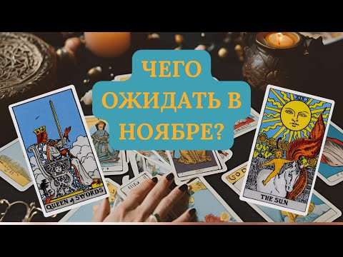 Видео: ЧЕГО ОЖИДАТЬ В НОЯБРЕ?