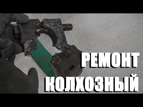 Видео: Колхозный ремонт на коленке.