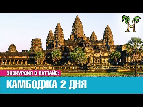 Видео: Экскурсия в Камбоджу из Паттайи на 2 дня