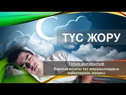 Видео: Түс жору. Үлкен шығарылым. Барлық мықты түс жорушылардың еңбегінің желісі бойынша