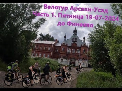 Видео: Велотур Арсаки-Усад. Часть 1. До Финеево